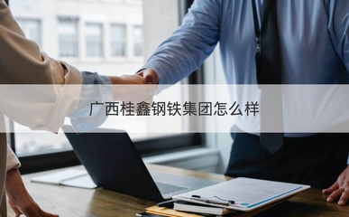 廣西桂鑫鋼鐵集團 建筑用鋼筋產品的質量與可靠性評估