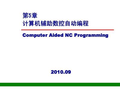 計算機輔助數控自動編程 現代制造的智能核心