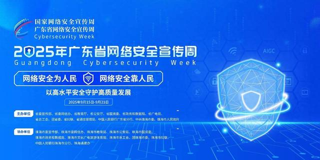 構筑數字防線，共筑安全未來——2025年廣東省網絡安全宣傳周即將啟幕