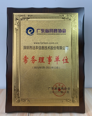 熱烈祝賀法本信息榮膺廣東省網商協會常務理事單位